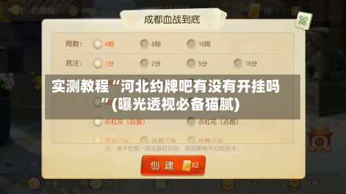 实测教程“河北约牌吧有没有开挂吗”(曝光透视必备猫腻)