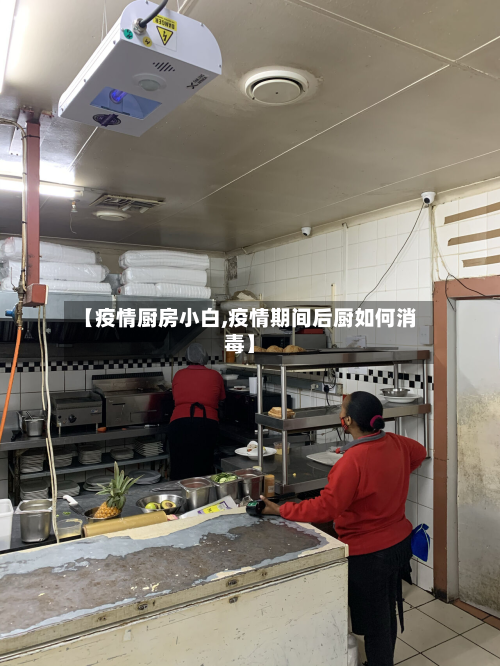 【疫情厨房小白,疫情期间后厨如何消毒】-第2张图片