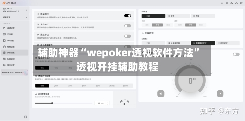 辅助神器“wepoker透视软件方法”透视开挂辅助教程-第1张图片