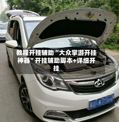 教程开挂辅助“大众掌游开挂神器”开挂辅助脚本+详细开挂-第2张图片