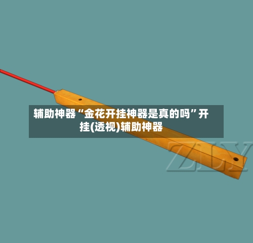 辅助神器“金花开挂神器是真的吗”开挂(透视)辅助神器