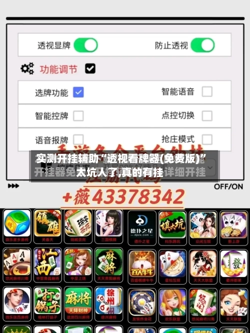 实测开挂辅助“透视看牌器(免费版)	”太坑人了,真的有挂-第1张图片