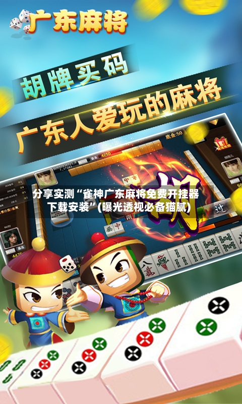 分享实测“雀神广东麻将免费开挂器下载安装	”(曝光透视必备猫腻)-第1张图片