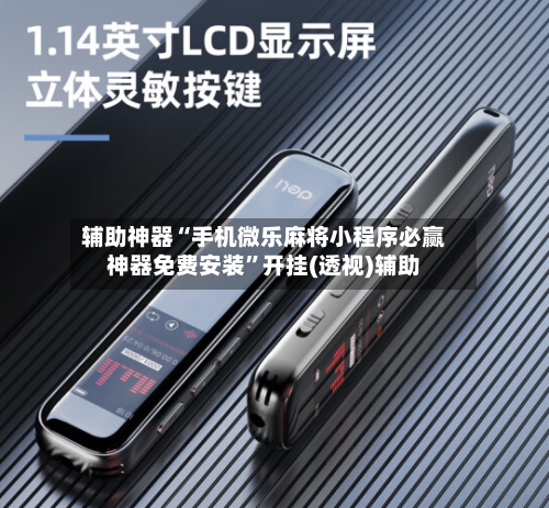 辅助神器“手机微乐麻将小程序必赢神器免费安装”开挂(透视)辅助-第3张图片