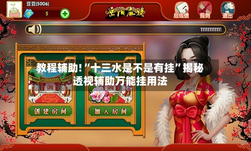 教程辅助!“十三水是不是有挂	”揭秘透视辅助万能挂用法-第3张图片