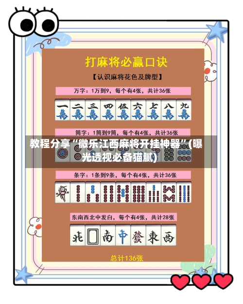 教程分享“微乐江西麻将开挂神器”(曝光透视必备猫腻)-第1张图片