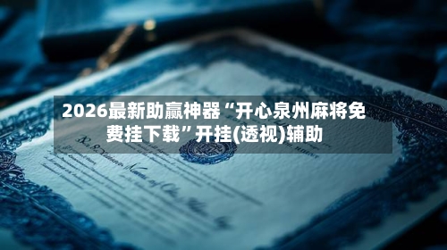 2026最新助赢神器“开心泉州麻将免费挂下载”开挂(透视)辅助