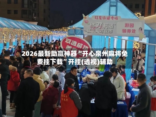 2026最新助赢神器“开心泉州麻将免费挂下载”开挂(透视)辅助-第3张图片