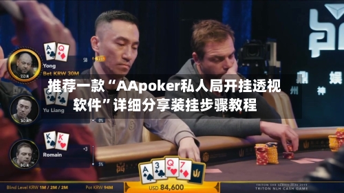 推荐一款“AApoker私人局开挂透视软件”详细分享装挂步骤教程