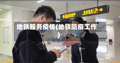 地铁服务疫情(地铁防疫工作)