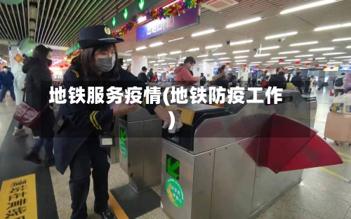 地铁服务疫情(地铁防疫工作)-第2张图片