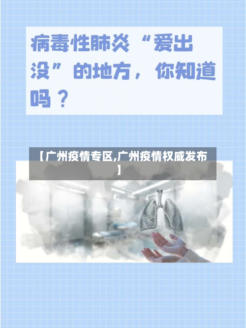 【广州疫情专区,广州疫情权威发布】-第2张图片