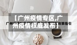 【广州疫情专区,广州疫情权威发布】