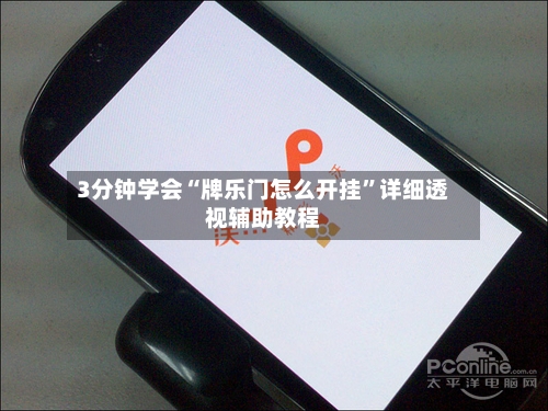 3分钟学会“牌乐门怎么开挂”详细透视辅助教程-第2张图片