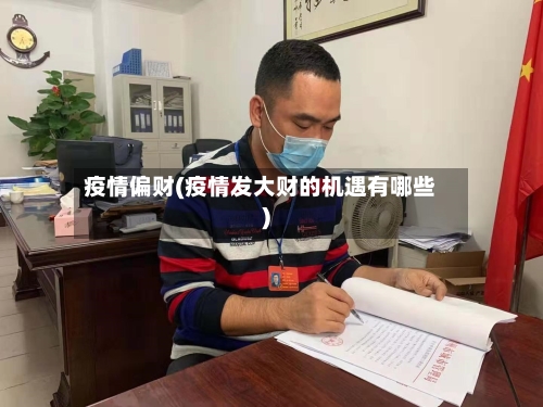 疫情偏财(疫情发大财的机遇有哪些)
