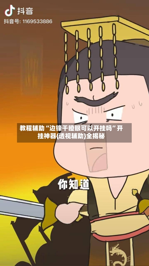 教程辅助“边锋干瞪眼可以开挂吗”开挂神器{透视辅助}全揭秘