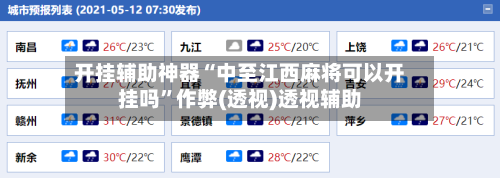 开挂辅助神器“中至江西麻将可以开挂吗	”作弊(透视)透视辅助-第2张图片