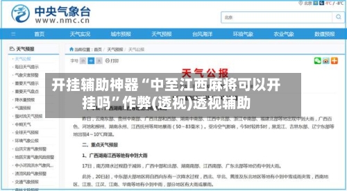 开挂辅助神器“中至江西麻将可以开挂吗”作弊(透视)透视辅助