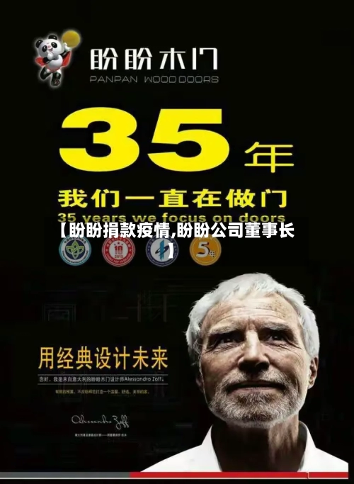 【盼盼捐款疫情,盼盼公司董事长】