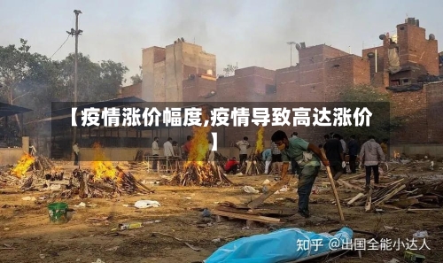 【疫情涨价幅度,疫情导致高达涨价】-第1张图片