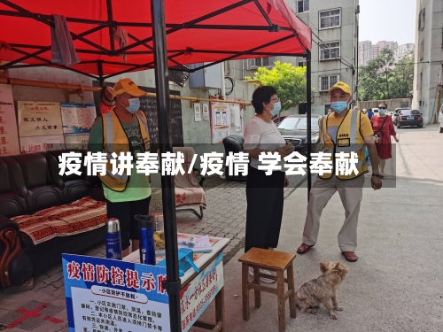 疫情讲奉献/疫情 学会奉献