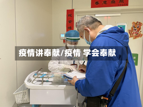 疫情讲奉献/疫情 学会奉献-第3张图片