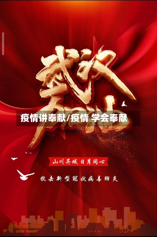 疫情讲奉献/疫情 学会奉献-第2张图片