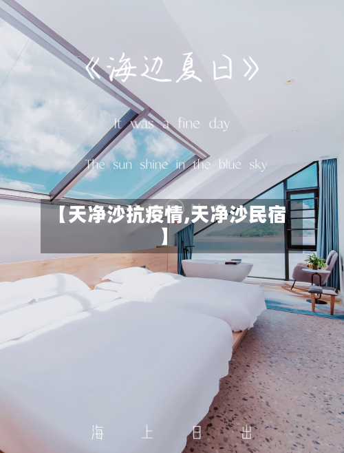 【天净沙抗疫情,天净沙民宿】