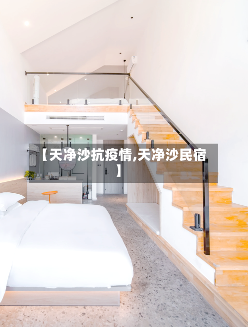 【天净沙抗疫情,天净沙民宿】-第3张图片