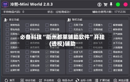 必备科技“衢州都莱辅助软件”开挂(透视)辅助-第1张图片