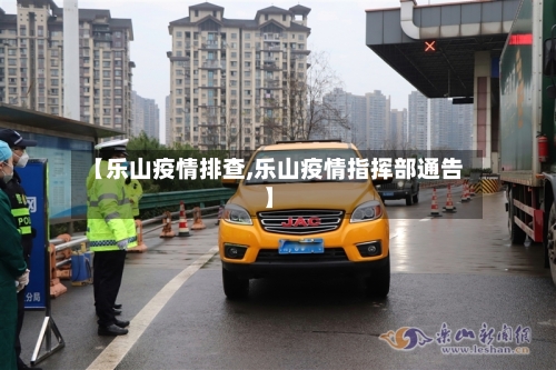 【乐山疫情排查,乐山疫情指挥部通告】-第2张图片