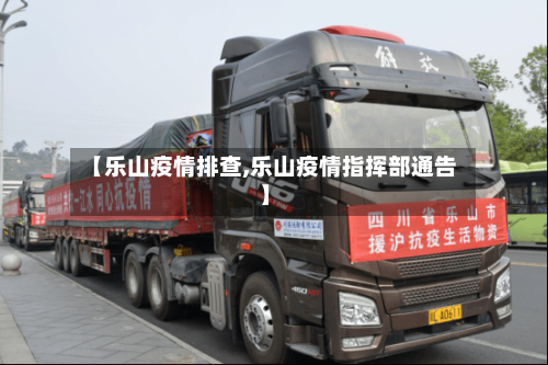 【乐山疫情排查,乐山疫情指挥部通告】-第3张图片