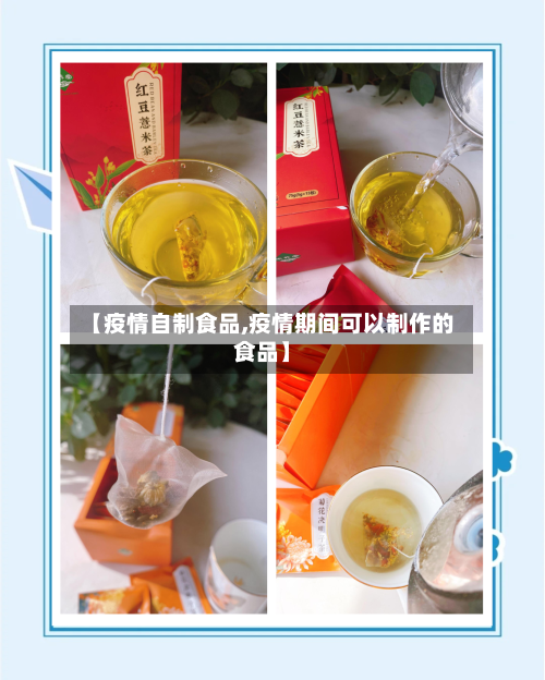 【疫情自制食品,疫情期间可以制作的食品】-第3张图片