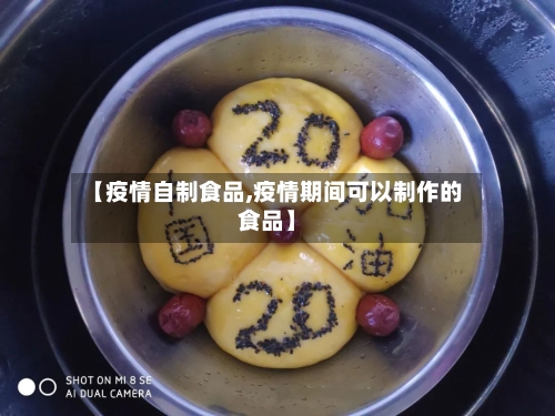 【疫情自制食品,疫情期间可以制作的食品】-第2张图片