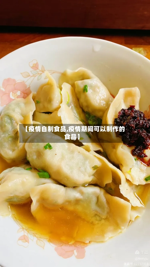 【疫情自制食品,疫情期间可以制作的食品】