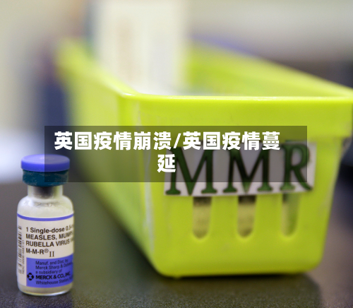 英国疫情崩溃/英国疫情蔓延