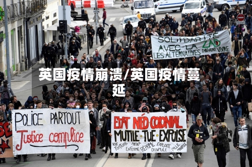 英国疫情崩溃/英国疫情蔓延-第2张图片