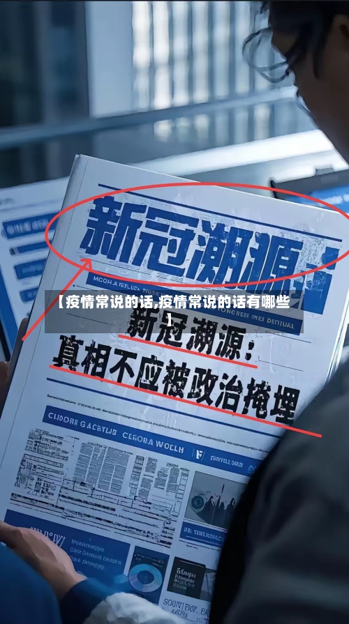 【疫情常说的话,疫情常说的话有哪些】-第3张图片