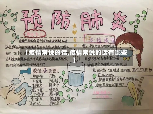 【疫情常说的话,疫情常说的话有哪些】
