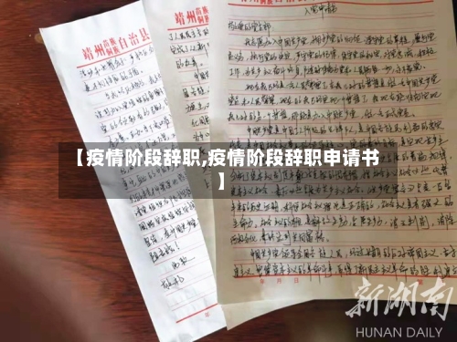 【疫情阶段辞职,疫情阶段辞职申请书】