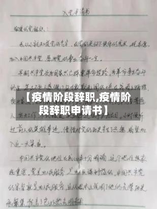 【疫情阶段辞职,疫情阶段辞职申请书】-第2张图片
