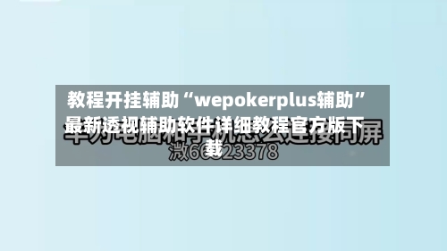 教程开挂辅助“wepokerplus辅助”最新透视辅助软件详细教程官方版下载-第1张图片