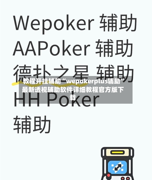 教程开挂辅助“wepokerplus辅助	”最新透视辅助软件详细教程官方版下载-第3张图片