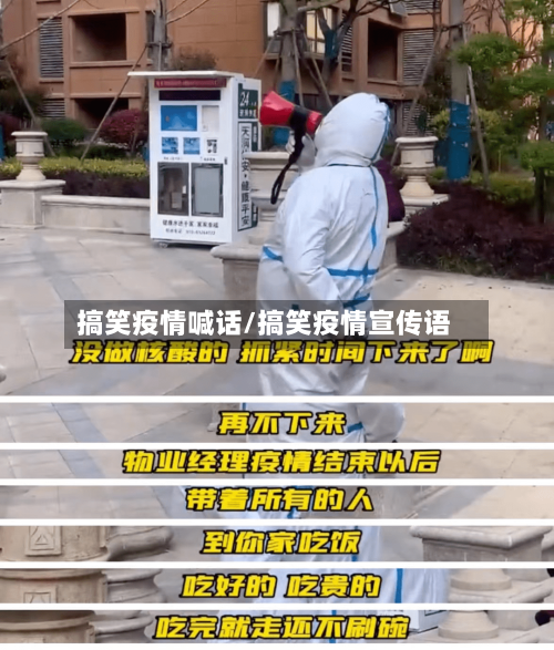 搞笑疫情喊话/搞笑疫情宣传语