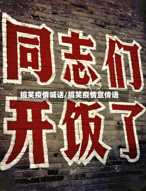 搞笑疫情喊话/搞笑疫情宣传语-第2张图片