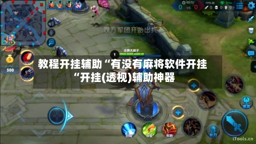 教程开挂辅助“有没有麻将软件开挂“开挂(透视)辅助神器-第3张图片