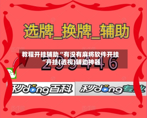 教程开挂辅助“有没有麻将软件开挂“开挂(透视)辅助神器
