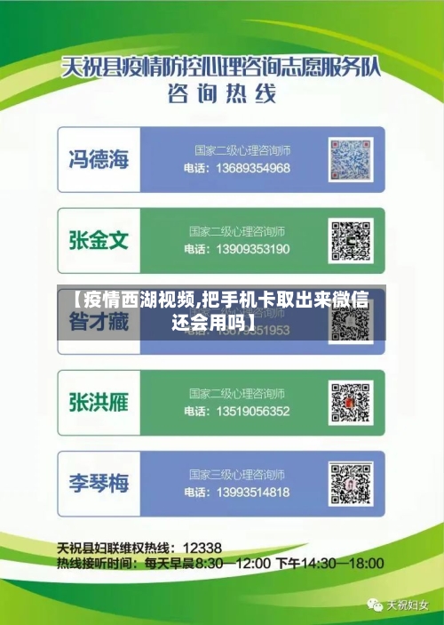 【疫情西湖视频,把手机卡取出来微信还会用吗】-第3张图片