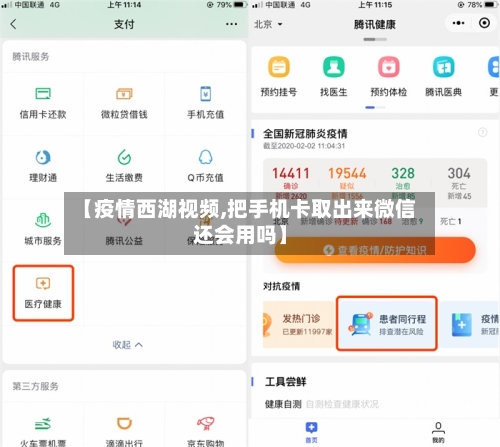 【疫情西湖视频,把手机卡取出来微信还会用吗】