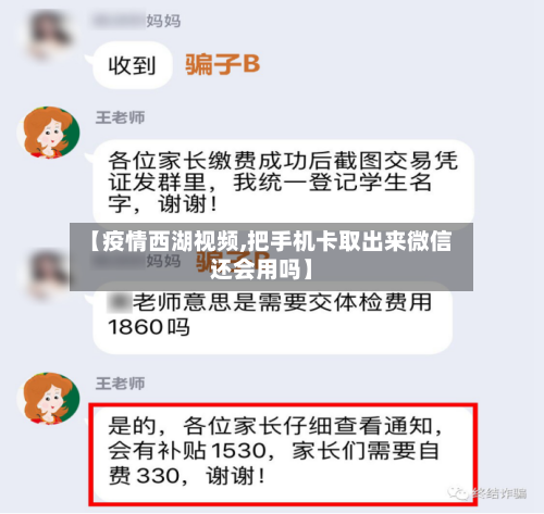 【疫情西湖视频,把手机卡取出来微信还会用吗】-第2张图片